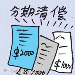 分期清偿 amortize