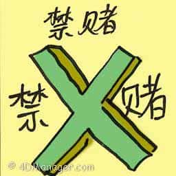 禁赌 prohibition of gambling