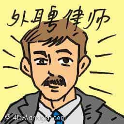 外聘律师 outside counsel