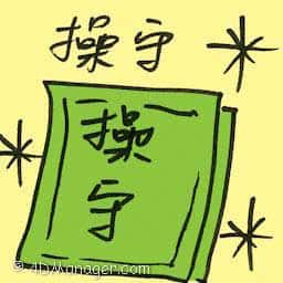 操守 personal integrity