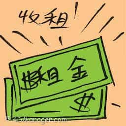 收租 collecting rental