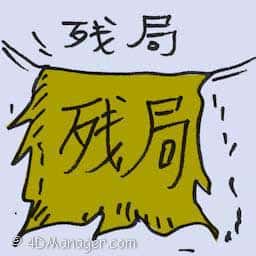 残局 situation after unrest