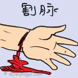 割脉 cutting veins