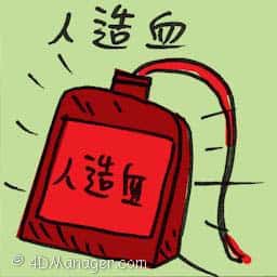 人造血,血包 artificial blood