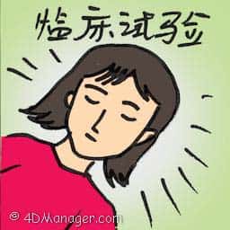 临床试验 clinical trials