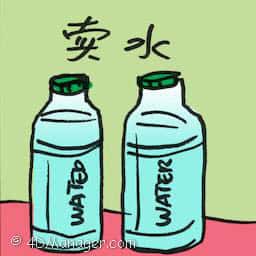 卖水 selling water