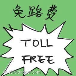 免路费 toll free