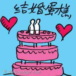结婚蛋糕 wedding cake