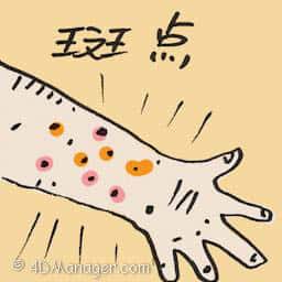 斑点 mottle
