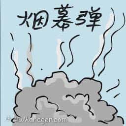 烟幕弹 smokescreen