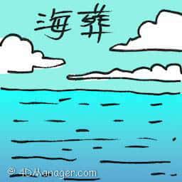 海葬 burial at sea