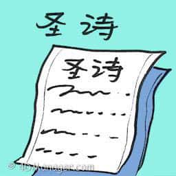 圣诗 hymn