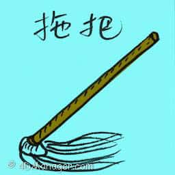 拖把 mop