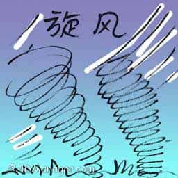 旋风 whirlwind