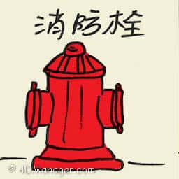 消防栓 fire hydrant