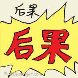 后果 aftermath