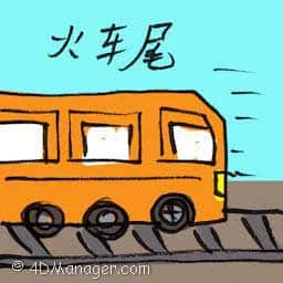 火车尾 caboose