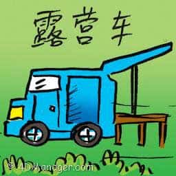 露营车 camper