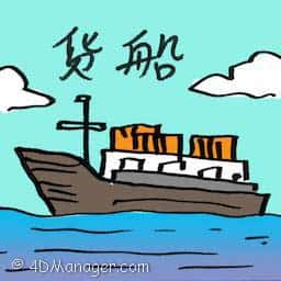 货船 cargo ship