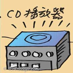 CD播放器 cd player
