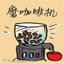 磨咖啡机 coffee grinder