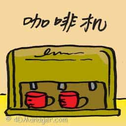 咖啡机 coffee maker