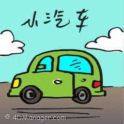 小型汽车 compact car
