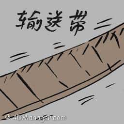 输送带 conveyor belt