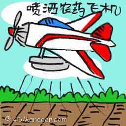 喷洒农药飞机 crop duster