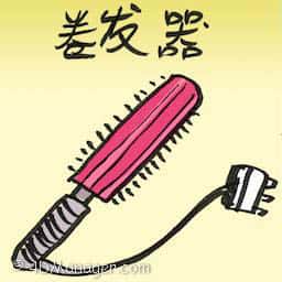 卷发器 curling iron