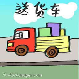 送货车 delivery van