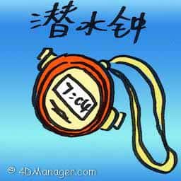 潜水钟 diving bell