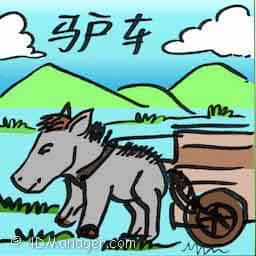 驴车 donkey cart