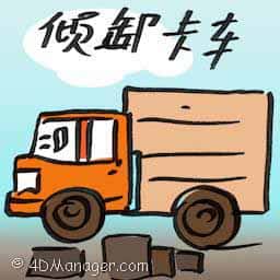 倾卸卡车 dump truck