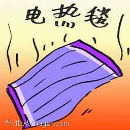 电热毯 electric blanket
