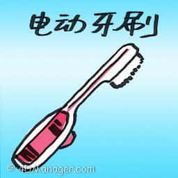 电动牙刷 electric toothbrush