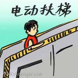 电动扶梯 escalator