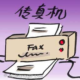 传真机 fax machine