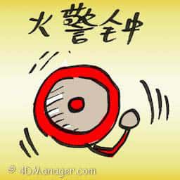 火警钟 fire alarm
