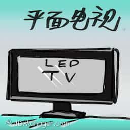 平面电视 flat screen tv
