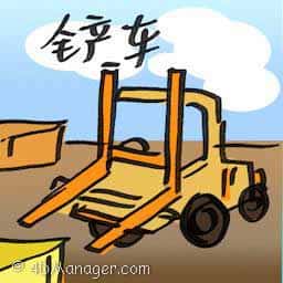 铲车,叉车 forklift