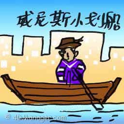 威尼斯小划船 gondola