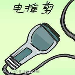 电推剪 hair clippers