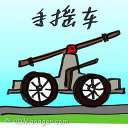 手摇车 handcar