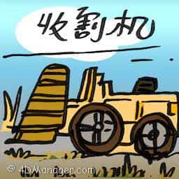 收割机 harvester