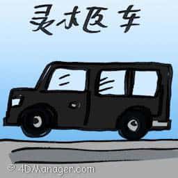 灵柩车 hearse