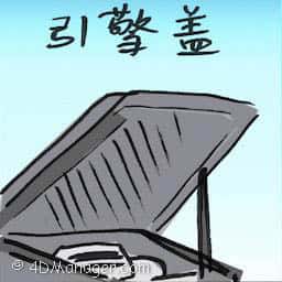 引擎盖 hood