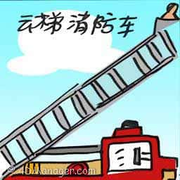 云梯消防车 hook and ladder truck