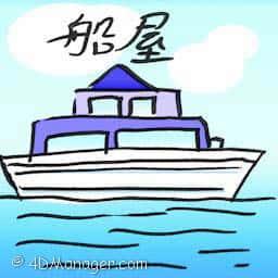 船屋 houseboat