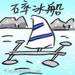 碎冰船 ice boat